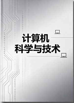 计算机科学与技术