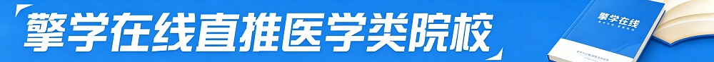 擎学直推医学院校