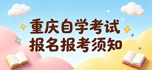 重庆市2026年上半年高等教育自学考试报名报考须知