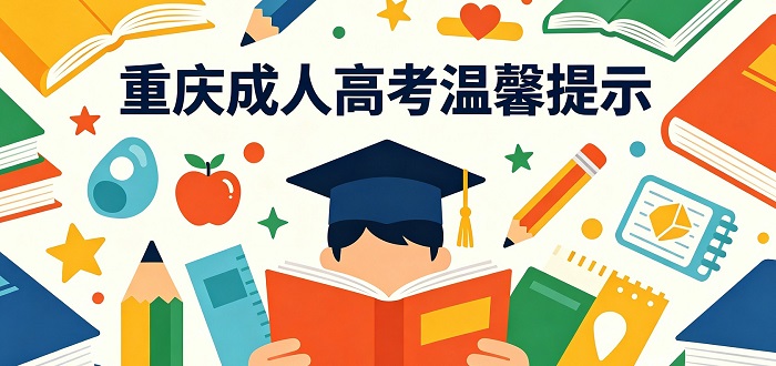 重庆市2025年成人高考温馨提示
