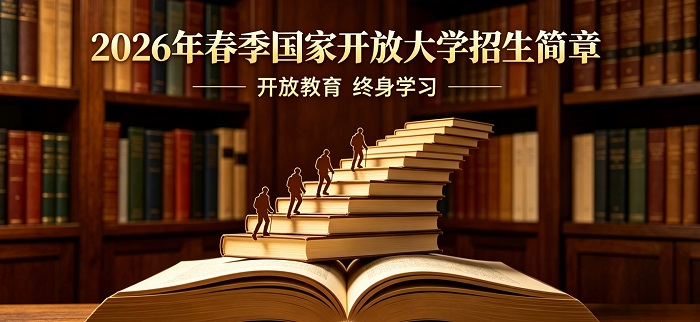 2026年春季国家开放大学招生简章