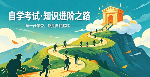 自学考试报名流程