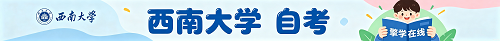 西南大学自学考试