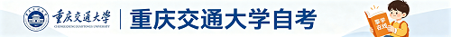 重庆交通大学自学考试