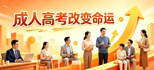 成人高考