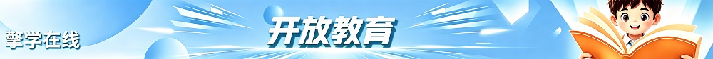 开放教育
