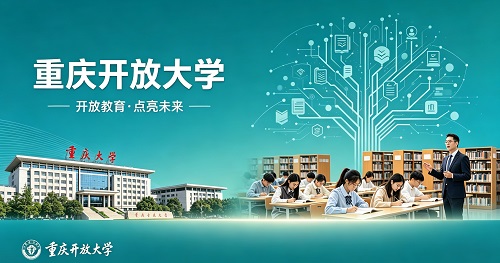 重庆开放大学