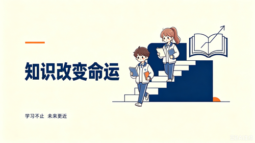 知识改变命运