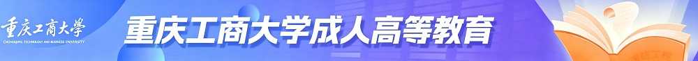 重庆工商大学