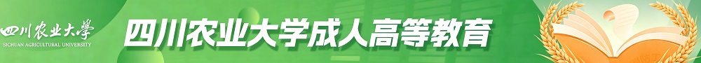 四川农业大学