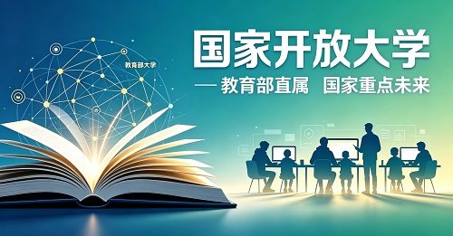 国家开放大学