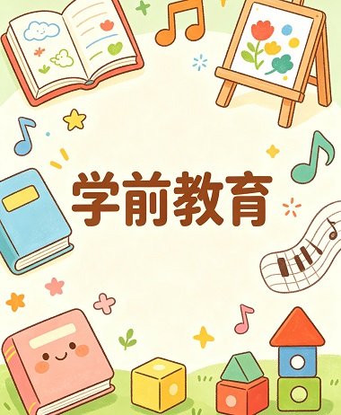 学前教育11.jpg